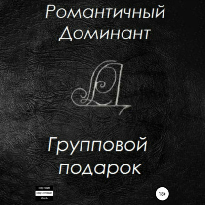 Аудиокнига Романтичный Доминант - Групповой подарок