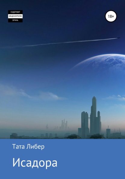 

Исадора