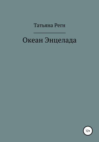 Океан Энцелада (Татьяна Регн). 2021г. 