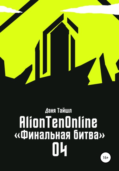 

AlionTenOnline «Финальная битва»