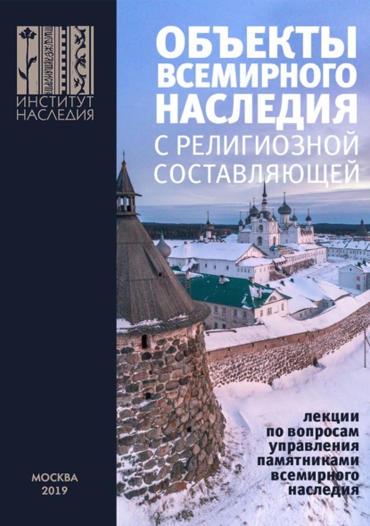 Коллектив авторов - Объекты всемирного наследия с религиозной составляющей. Лекции по вопросам управления памятниками всемирного наследия