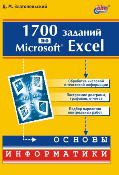 1700 заданий по Microsoft Excel - Д. М. Златопольский