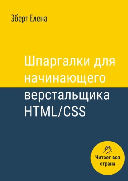 Елена Эберт - Шпаргалки для начинающего верстальщика HTML/CSS