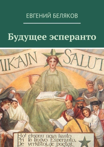 Обложка книги Будущее эсперанто, Евгений Беляков