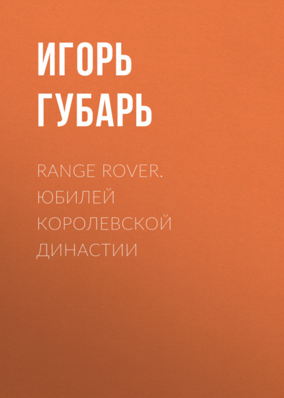 Range Rover. Юбилей королевской династии