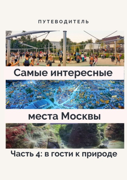 Анатолий Верчинский - Самые интересные места Москвы. Часть 4: в гости к природе