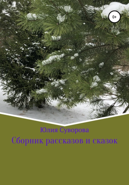 Обложка книги Сборник рассказов и сказок, Юлия Суворова