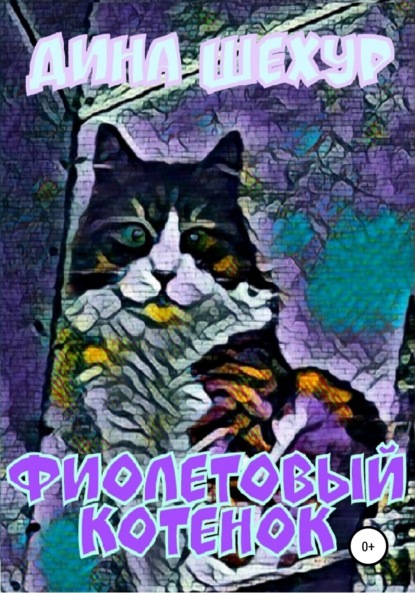 Шехур Дина : Фиолетовый котенок. Сборник рассказов