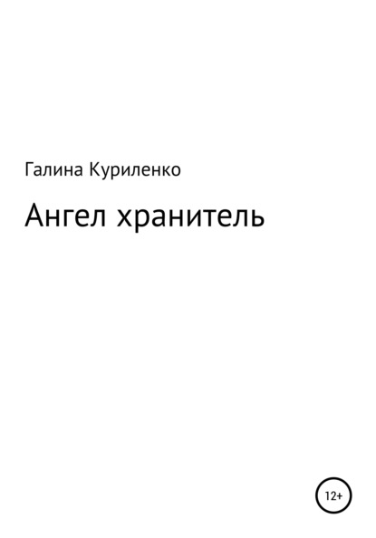 

Ангел-хранитель