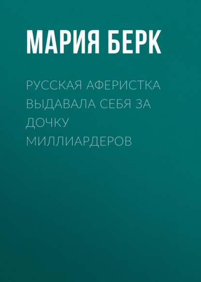 Русская аферистка выдавала себя за дочку миллиардеров