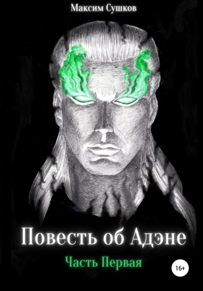 

Повесть об Адэне, часть Первая