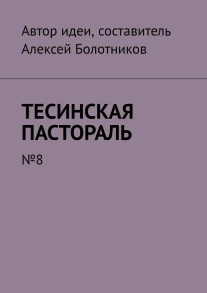 Обложка книги Тесинская пастораль. №8, Алексей Болотников