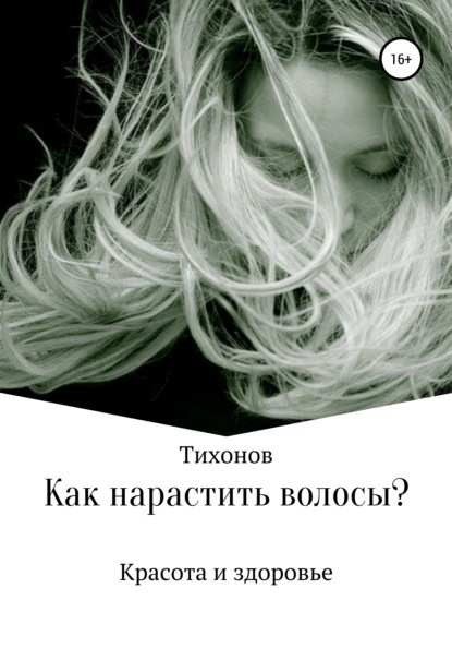 

Красота и здоровье. Как нарастить волосы