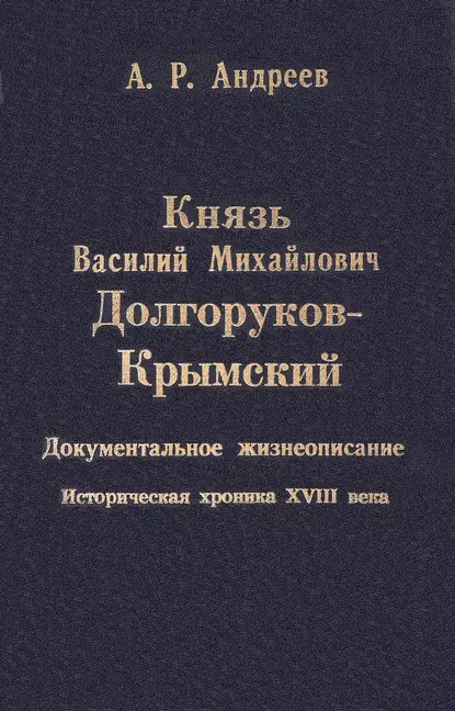 Обложка книги Князь Василий Михайлович Долгоруков-Крымский, Александр Андреев