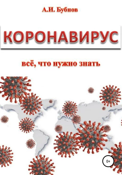 Обложка книги Коронавирус: всё что нужно знать, Александр Игоревич Бубнов