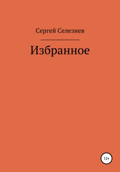 Обложка книги Сергей Селезнев: Избранное, Сергей Георгиевич Селезнев