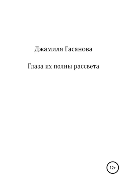 Глаза их полны рассвета - Джамиля Гасанова