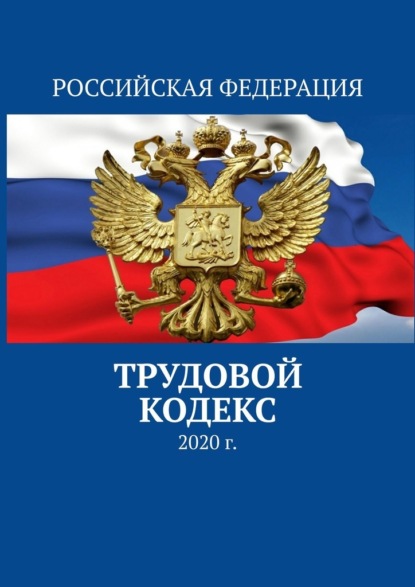 Тимур Воронков - Трудовой кодекс. 2020 г.