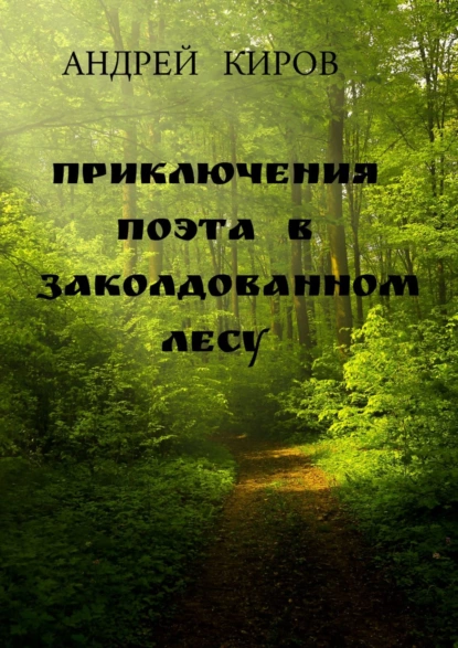 Обложка книги Приключения поэта в заколдованном лесу, Андрей Сергеевич Киров
