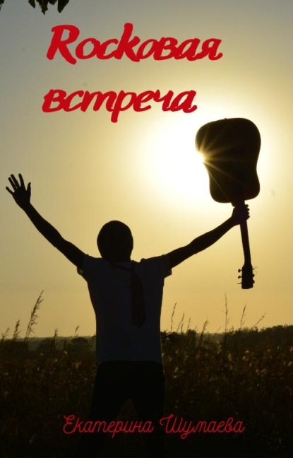 

Rockовая встреча