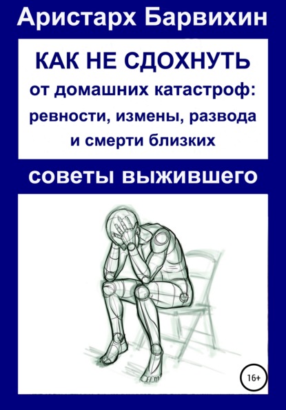 Как не сдохнуть от ревности, измены, развода и смерти близких