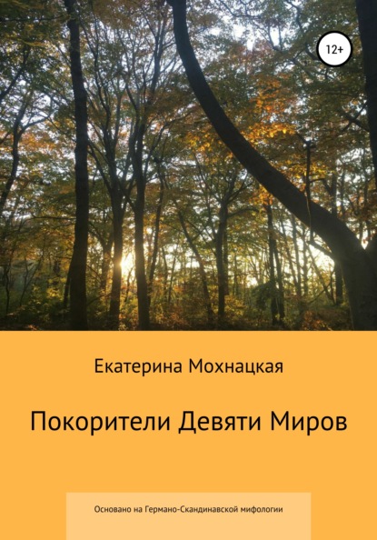 

Покорители Девяти Миров