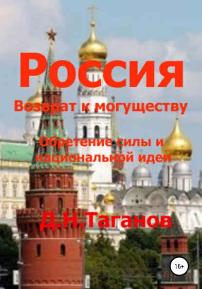 Россия - возврат к могуществу. Обретение силы и национальной идеи