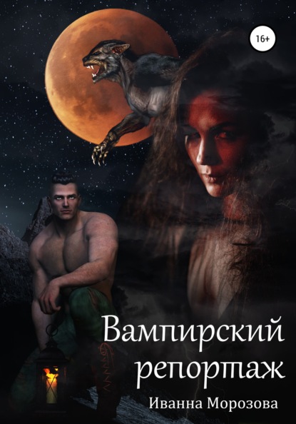 Вампирский репортаж - Иванна Морозова