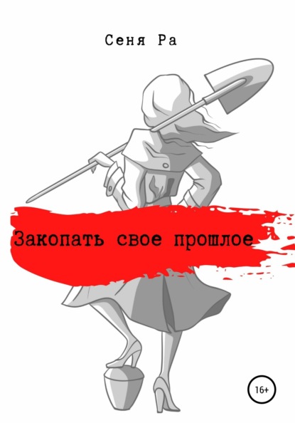 

Закопать свое прошлое. Сборник