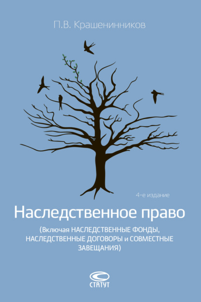 Павел Владимирович Крашенинников - Наследственное право (Включая наследственные фонды, наследственные договоры и совместные завещания)