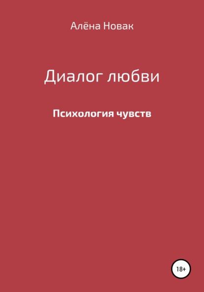 Диалог любви (Алёна Станиславовна Новак). 2003г. 