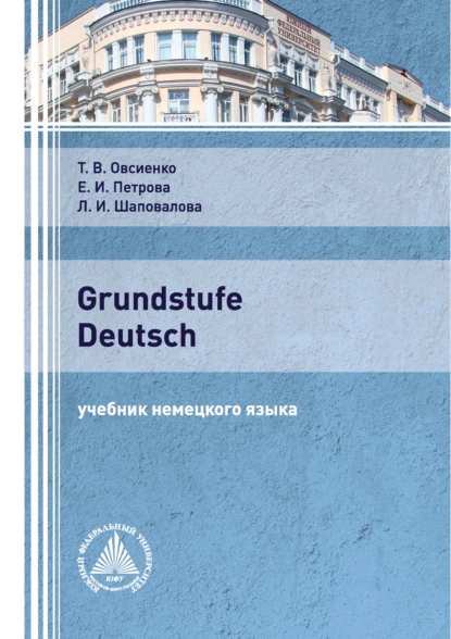 Обложка книги Grundstufe Deutsch, Е. И. Петрова