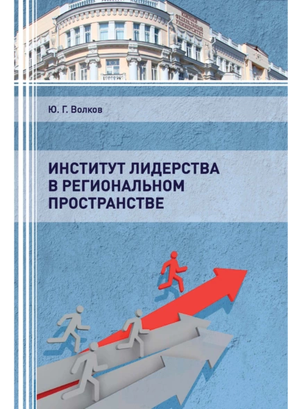 Обложка книги Институт лидерства в региональном пространстве, Юрий Григорьевич Волков