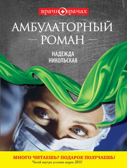 

Амбулаторный роман