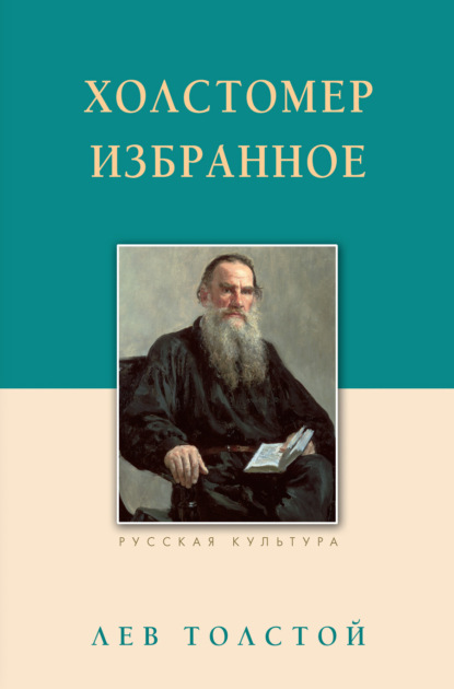 Лев Николаевич Толстой - Холстомер. Избранное