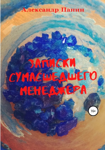 

Записки сумасшедшего менеджера