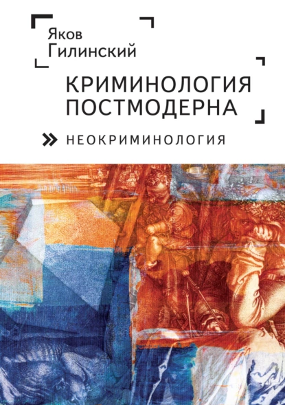 Обложка книги Криминология постмодерна (неокриминология), Яков Ильич Гилинский