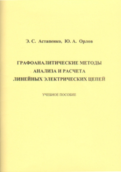 Э. С. Астапенко - Графоаналитические методы анализа и расчета линейных электрических цепей