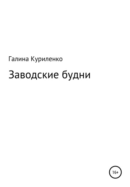 

Заводские будни