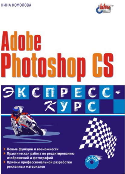 Нина Комолова - Adobe Photoshop CS. Экспресс-курс