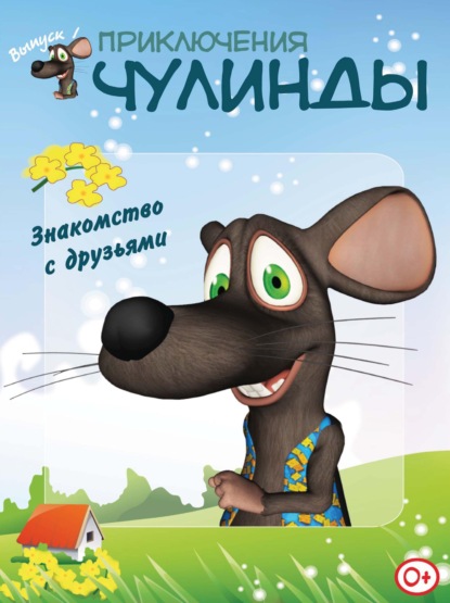 

Приключения Чулинды. Выпуск 1
