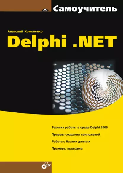 Обложка книги Самоучитель Delphi .NET, Анатолий Хомоненко