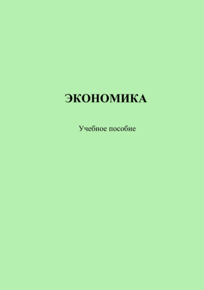 Экономика (А. А. Селиверстов). 2018г. 