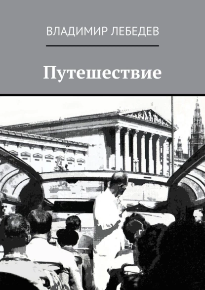 Обложка книги Путешествие, Владимир Алексеевич Лебедев
