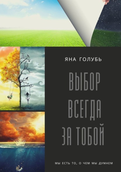 

Выбор всегда за тобой