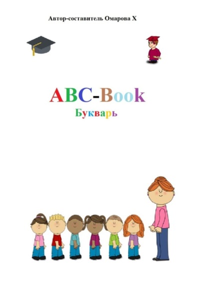 ABC-Book. Букварь (Ханум Амариевна Омарова). 