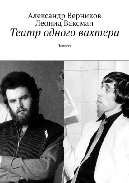 Обложка книги Театр одного вахтера. Повесть, Александр Верников