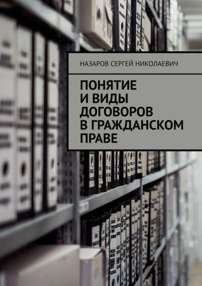 Обложка книги Понятие и виды договоров в гражданском праве, Назаров Сергей Николаевич