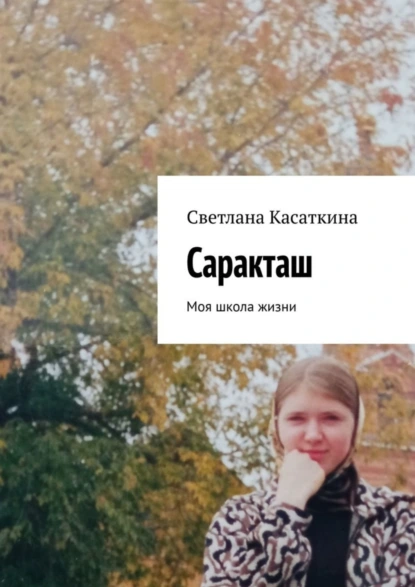 Обложка книги Саракташ. Моя школа жизни, Светлана Касаткина