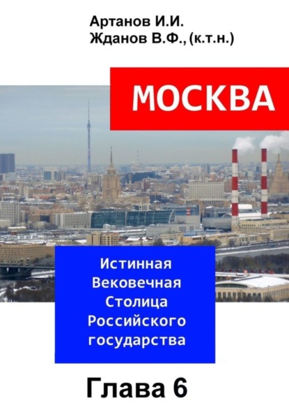 

МОСКВА – Истинная Вековечная Столица Российского государства. Глава 6